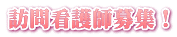 訪問看護師募集!